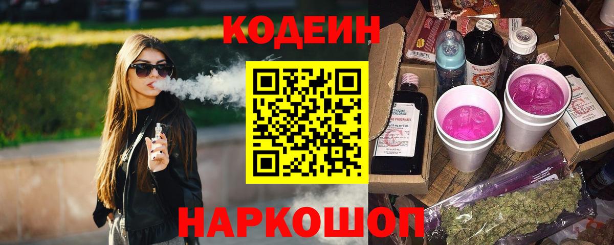 Кодеиновый сироп Lean Purple Drank  Вход с VPN  Можайск  Кодеин Purple Drank 